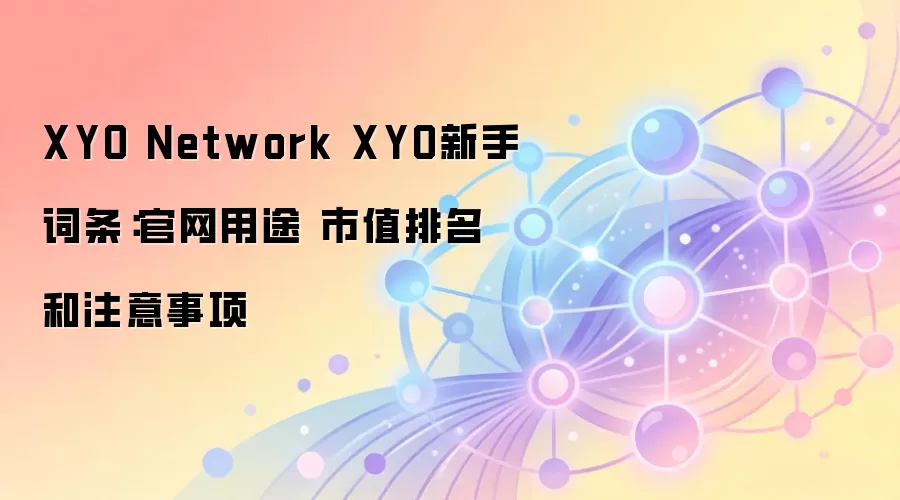 XYO Network XYO新手词条：官网用途 市值排名和注意事项