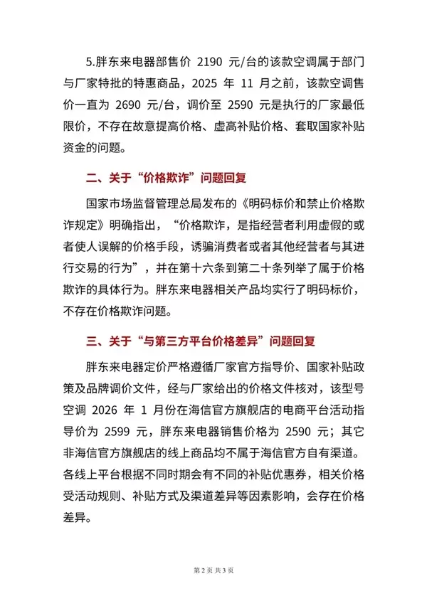 被博主质疑套取国补资金！胖东来发长文否认：不存在 产品均明码标价