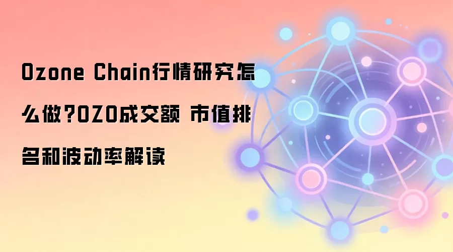 Ozone Chain行情研究怎么做？OZO成交额 市值排名和波动率解读