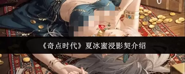 《奇点时代》夏冰蜜浸影契介绍
