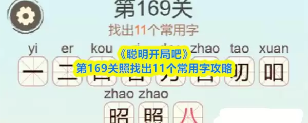 《聪明开局吧》第169关照找出11个常用字攻略