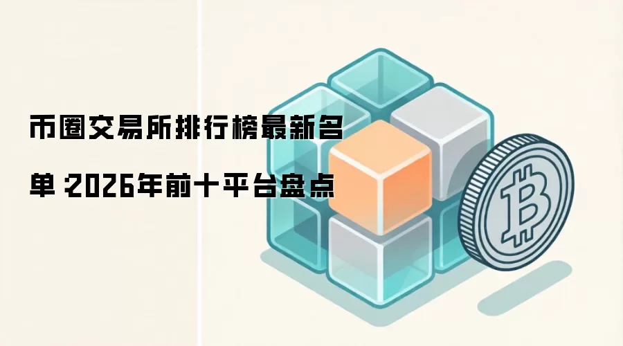 币圈交易所排行榜最新名单：2026年前十平台盘点