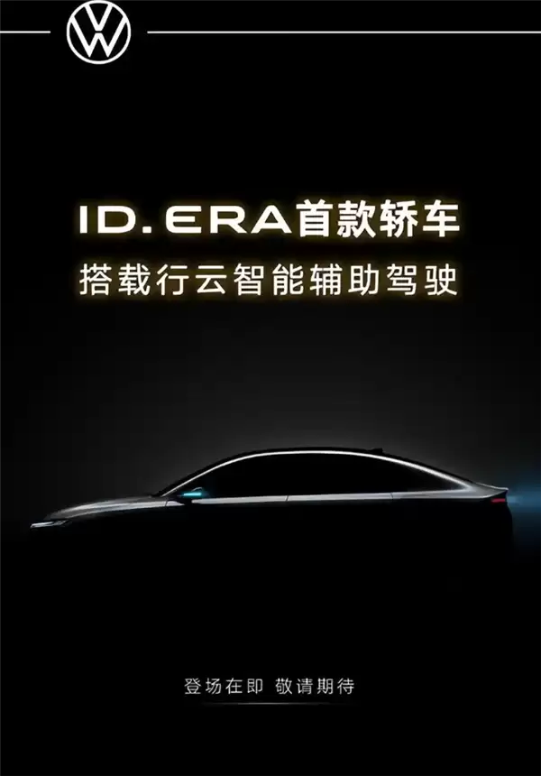 大众首款插电混动智能家轿！ID.ERA 5S预告图发布：溜背轿跑+城市NOA