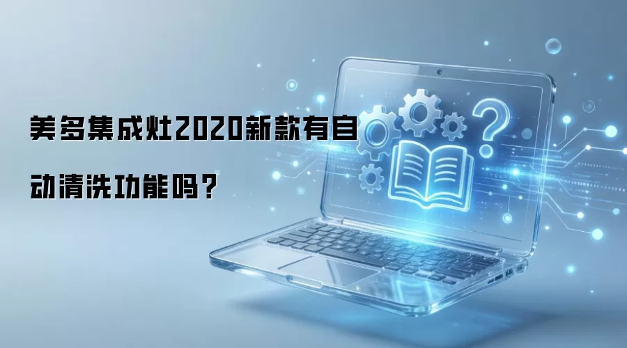美多集成灶2020新款有自动清洗功能吗？