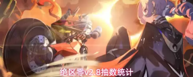 绝区零v2.8抽数统计