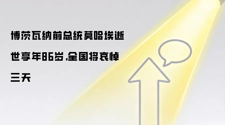 博茨瓦纳前总统莫哈埃逝世享年86岁，全国将哀悼三天