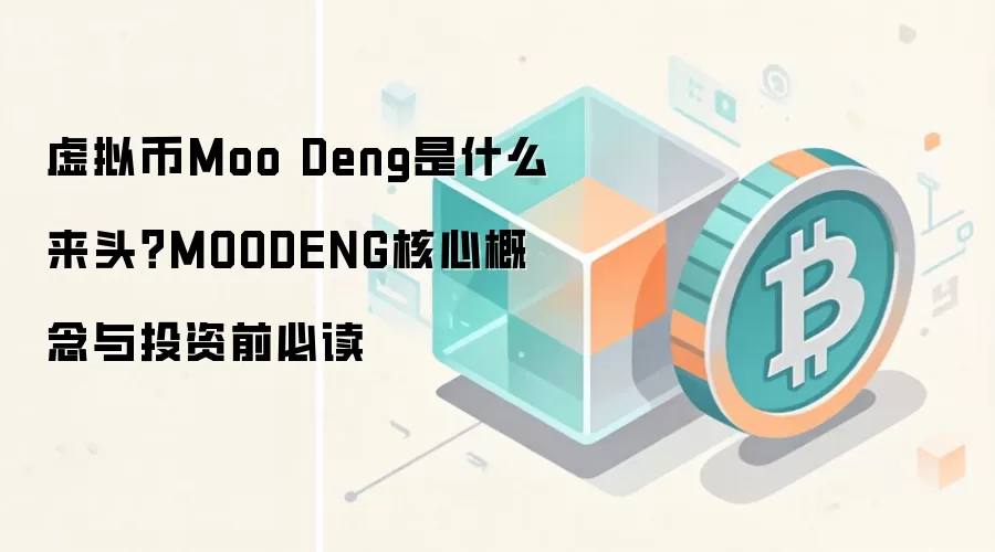 虚拟币Moo Deng是什么来头？MOODENG核心概念与投资前必读