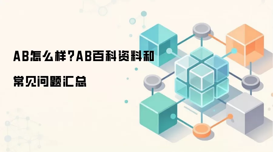 AB怎么样？AB百科资料和常见问题汇总