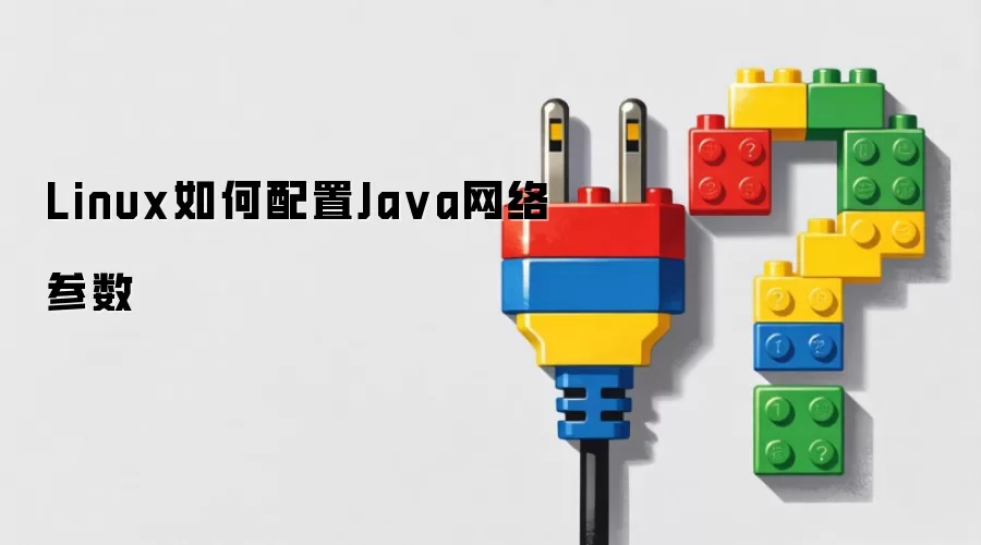 Linux如何配置Ja va网络参数