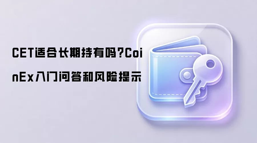 CET价值分析：平台币投资指南与风险评估