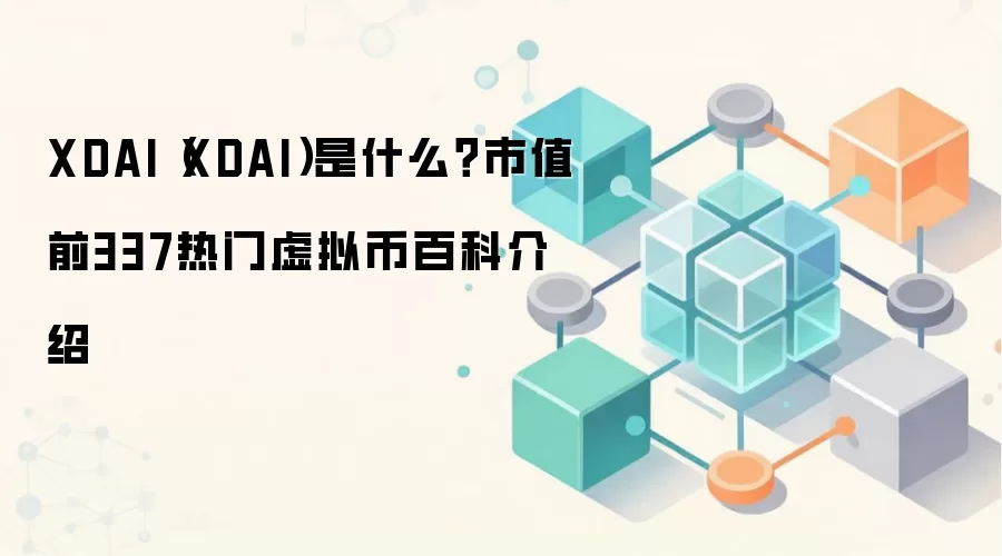 XDAI（XDAI）是什么？市值前337热门虚拟币百科介绍