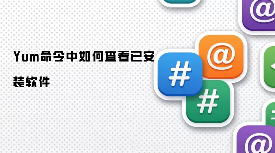 Yum命令中如何查看已安装软件