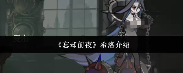 《忘却前夜》希洛介绍