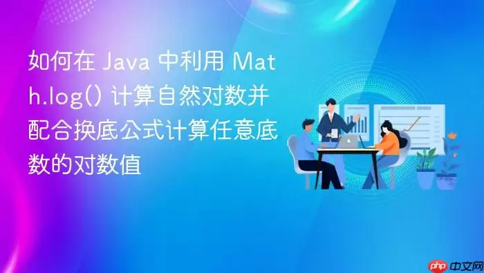 如何在 Ja va 中利用 Math.log() 计算自然对数并配合换底公式计算任意底数的对数值