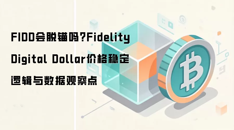 FIDD会脱锚吗？Fidelity Digital Dollar价格稳定逻辑与数据观察点