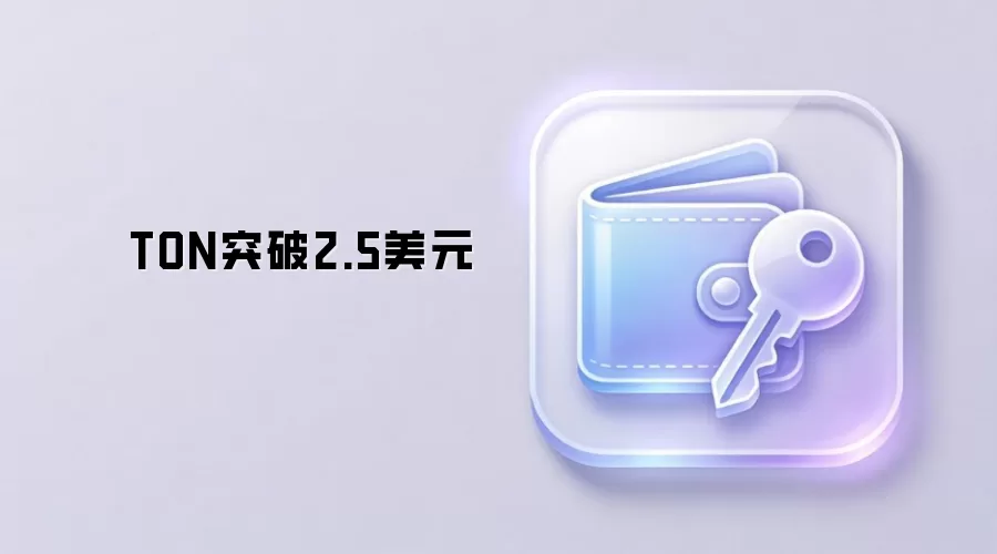 TON突破2.5美元，24小时涨幅超35%