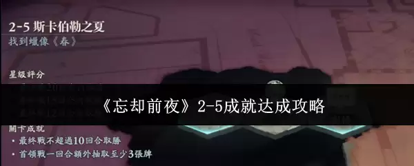 《忘却前夜》2-5成就达成攻略