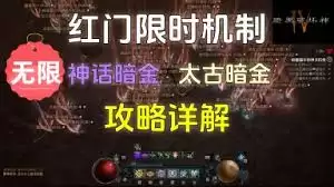 暗黑破坏神4红门如何无限重置