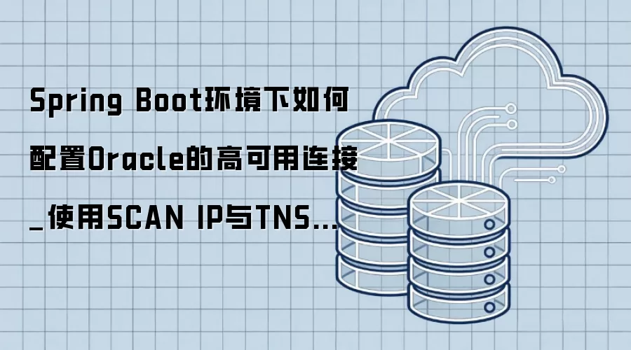 Spring Boot环境下如何配置Oracle的高可用连接_使用SCAN IP与TNS连接串