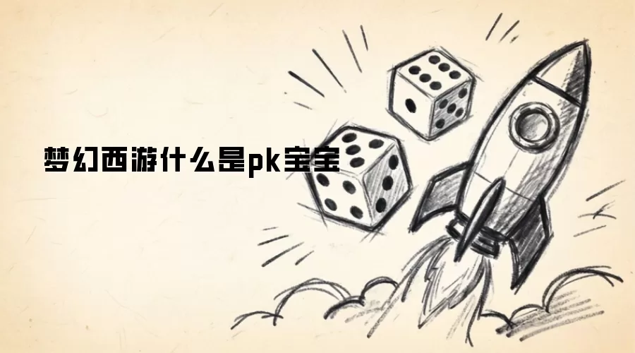 梦幻西游什么是pk宝宝