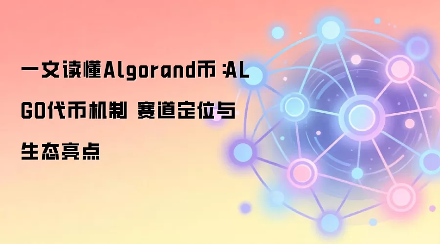一文读懂Algorand币：ALGO代币机制 赛道定位与生态亮点