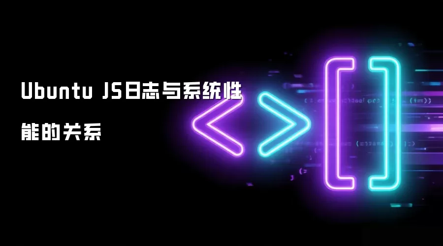 Ubuntu JS日志与系统性能的关系