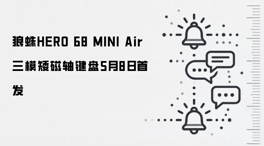 狼蛛HERO 68 MINI Air三模矮磁轴键盘5月8日首发