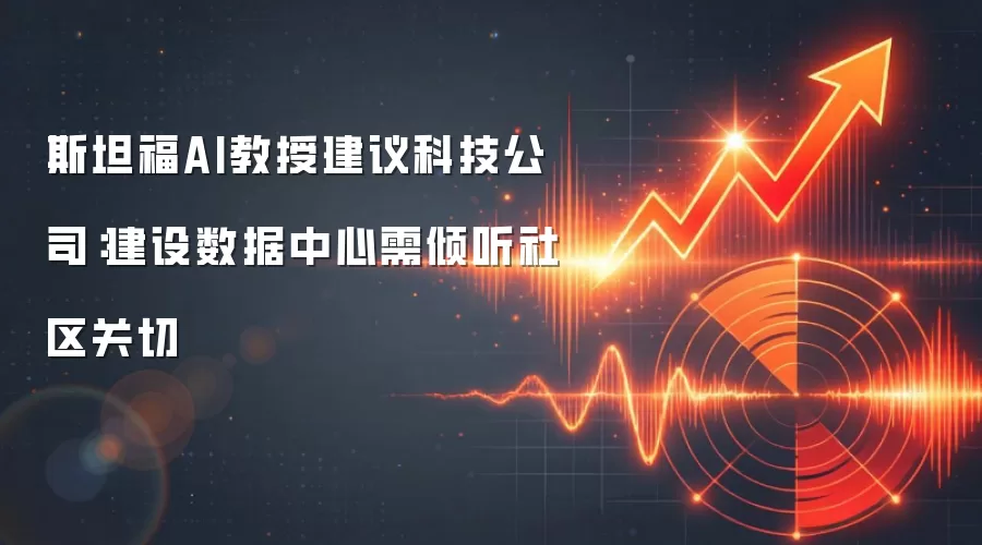 斯坦福AI教授建议科技公司：建设数据中心需倾听社区关切