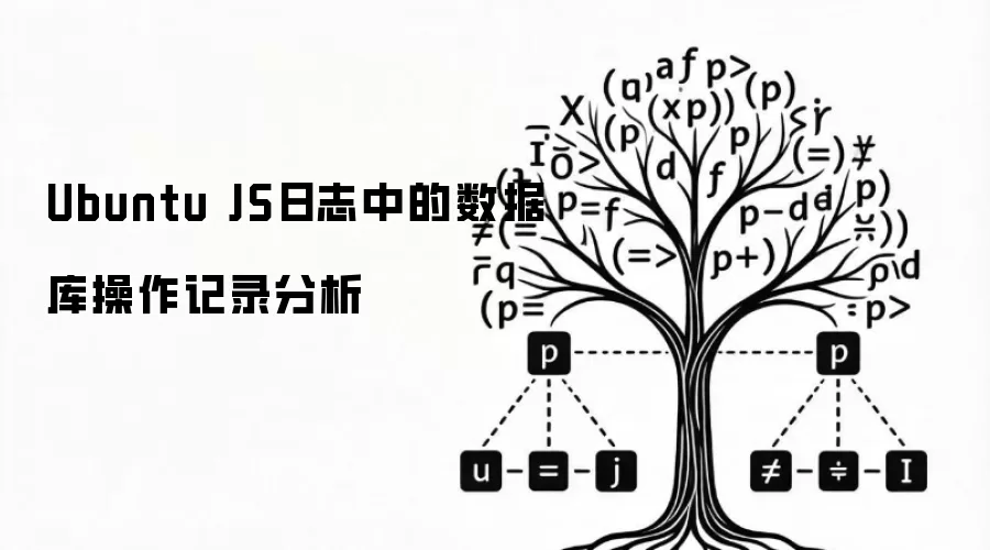 Ubuntu JS日志中的数据库操作记录分析