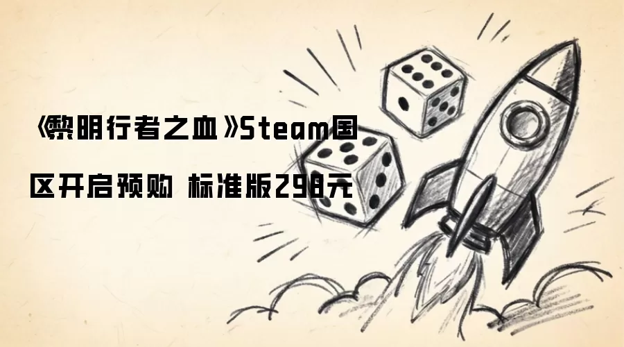《黎明行者之血》Steam国区开启预购 标准版298元