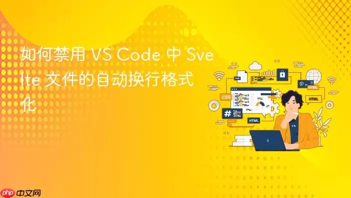 如何禁用 VS Code 中 Svelte 文件的自动换行格式化