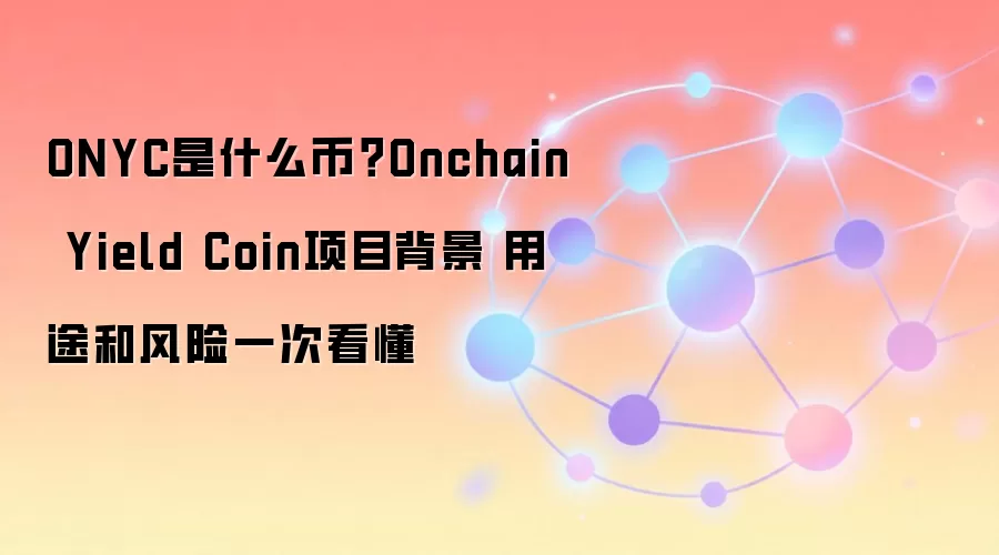 ONYC是什么币？Onchain Yield Coin项目背景 用途和风险一次看懂