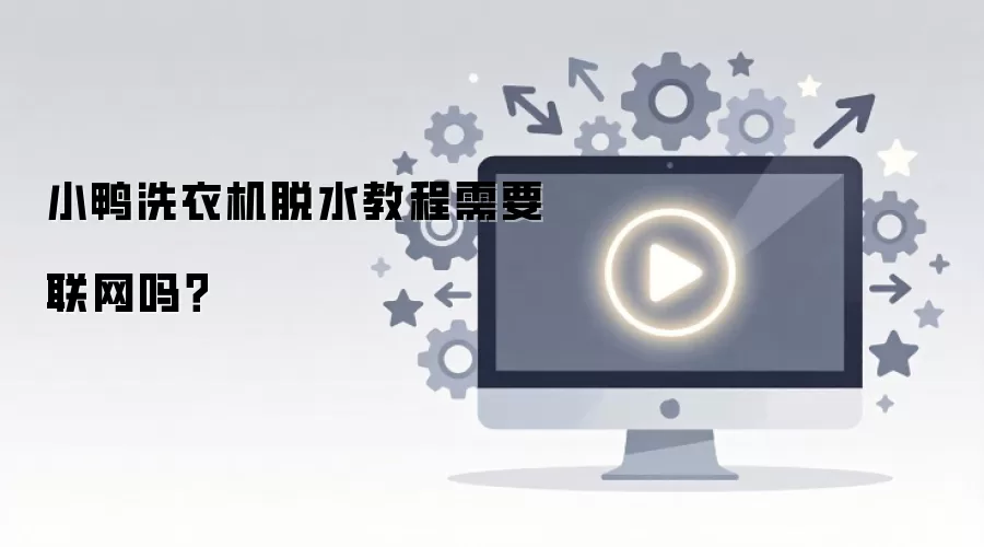 小鸭洗衣机脱水教程需要联网吗？