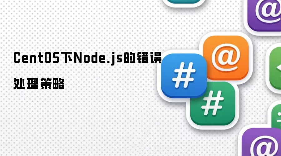CentOS下Node.js的错误处理策略