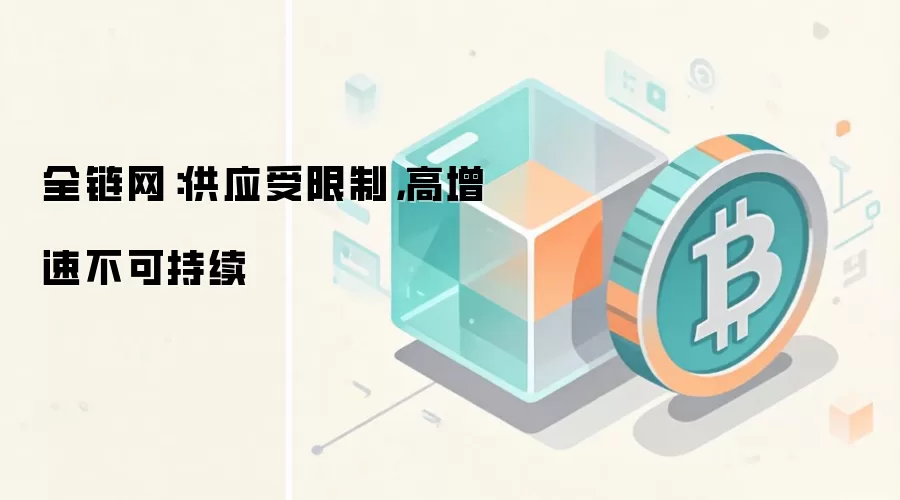 全链网：供应受限制，高增速不可持续