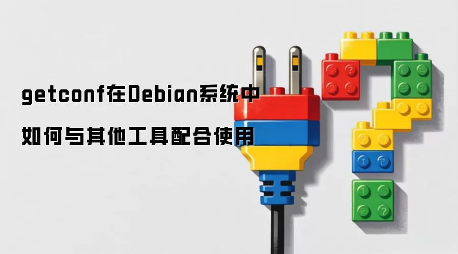 getconf在Debian系统中如何与其他工具配合使用