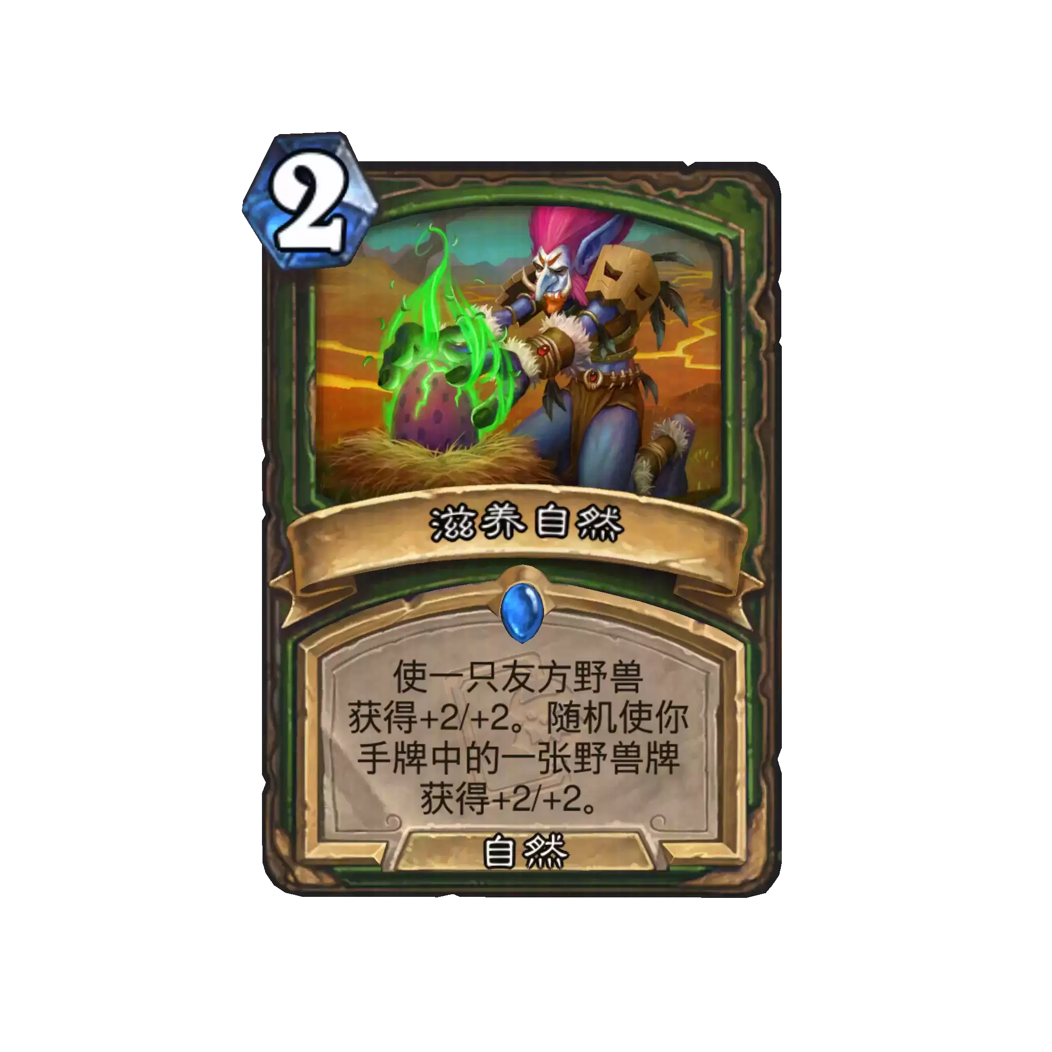 炉石传说滋养自然卡牌图鉴