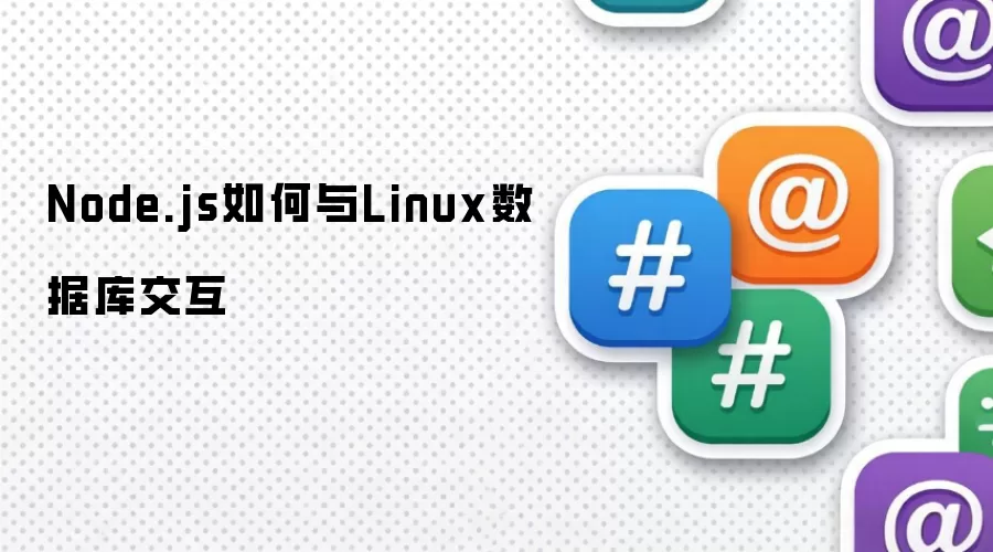 Node.js如何与Linux数据库交互