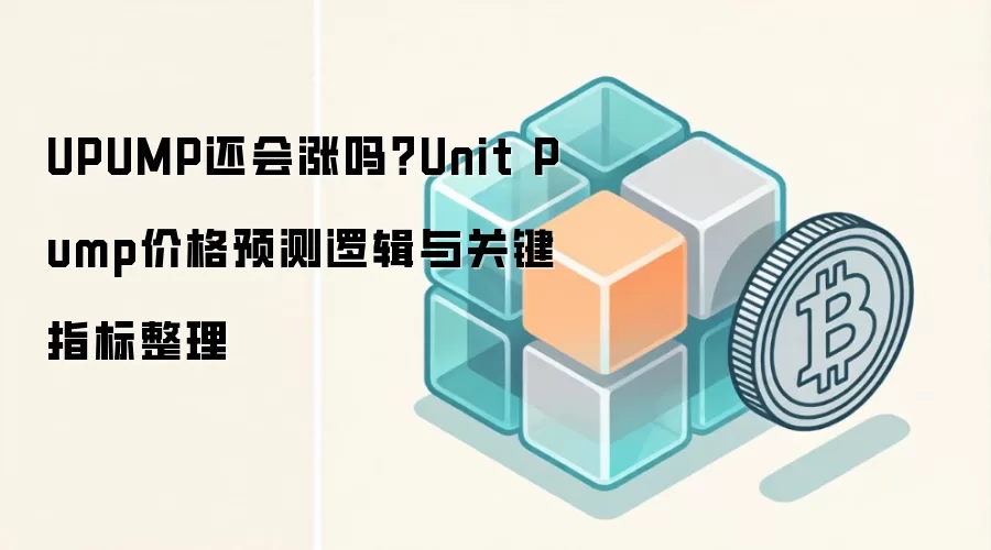 UPUMP还会涨吗？Unit Pump价格预测逻辑与关键指标整理