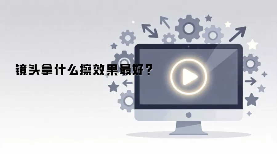 镜头拿什么擦效果最好？
