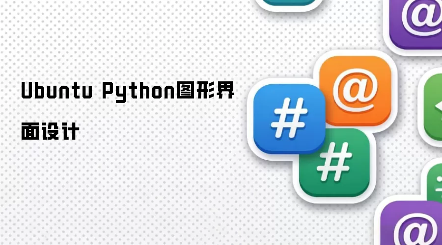 Ubuntu Python图形界面设计