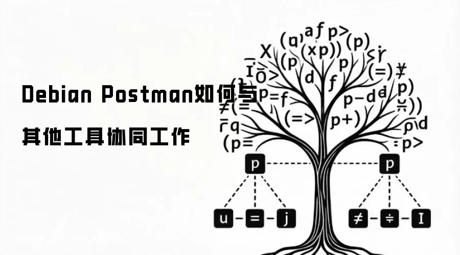 Debian Postman如何与其他工具协同工作