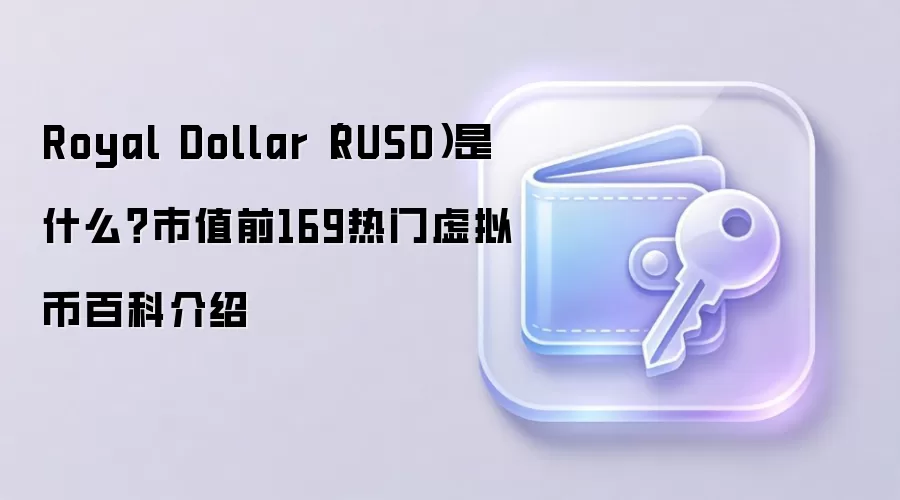 Royal Dollar（RUSD）是什么？市值前169热门虚拟币百科介绍