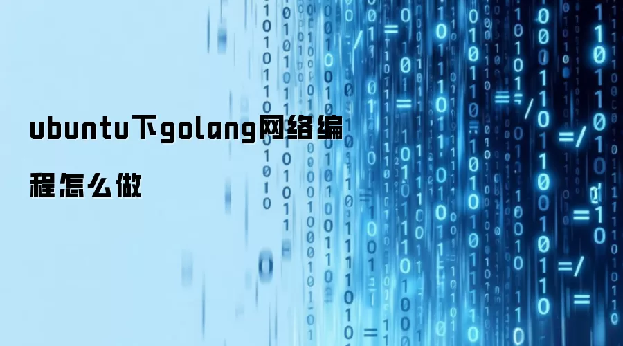 ubuntu下golang网络编程怎么做