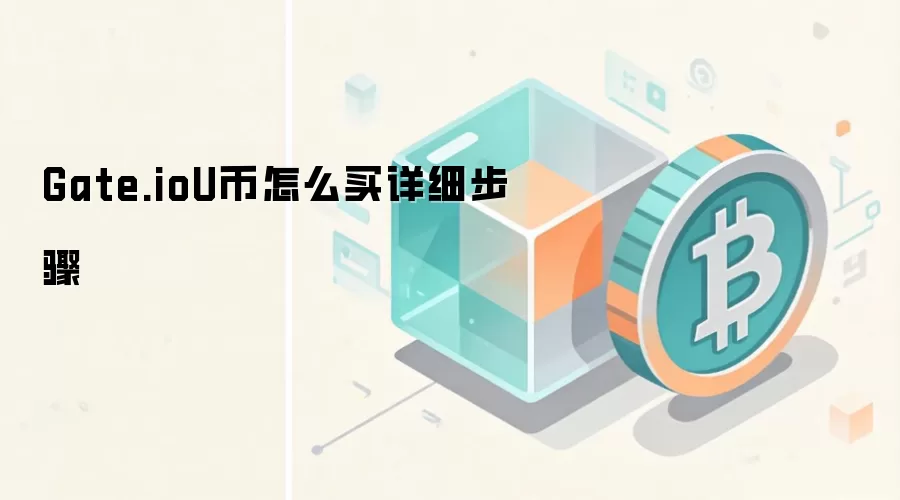 Gate.ioU币怎么买详细步骤