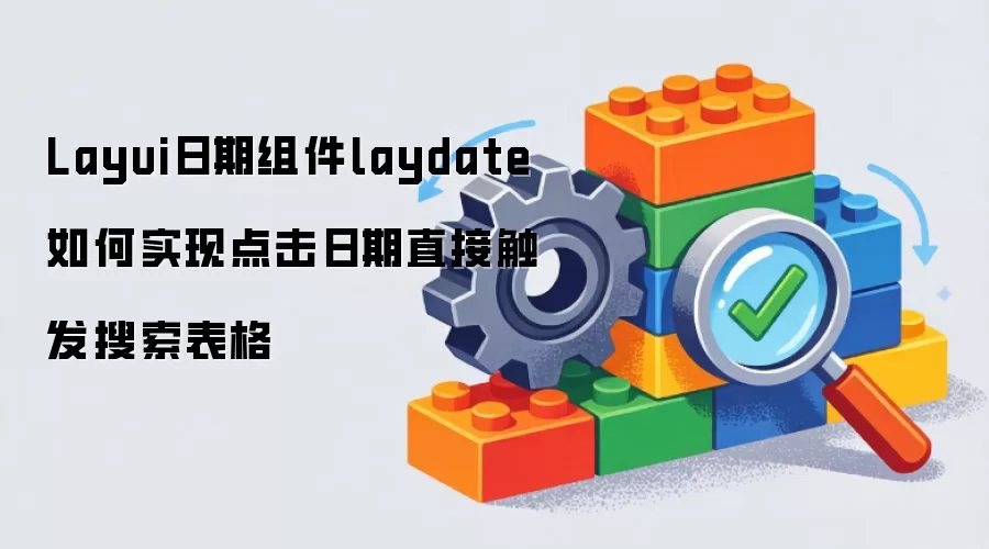Layui日期组件laydate如何实现点击日期直接触发搜索表格