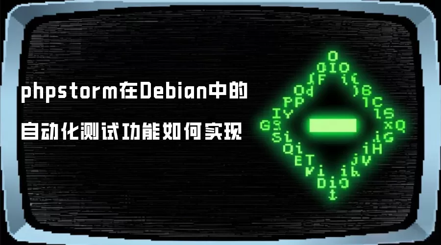 phpstorm在Debian中的自动化测试功能如何实现