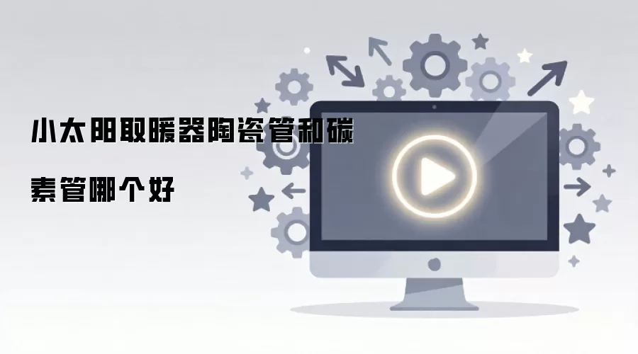 小太阳取暖器陶瓷管和碳素管哪个好