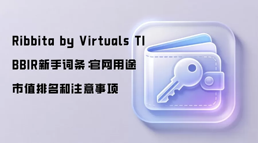Ribbita by Virtuals TIBBIR新手词条：官网用途 市值排名和注意事项
