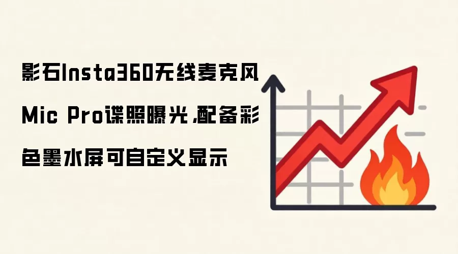 影石Insta360无线麦克风Mic Pro谍照曝光，配备彩色墨水屏可自定义显示